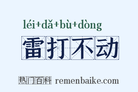 雷打不动是什么意思的图片